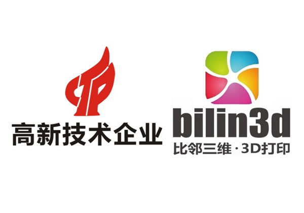 热烈祝贺比邻三维科技获评“高新技术企业”