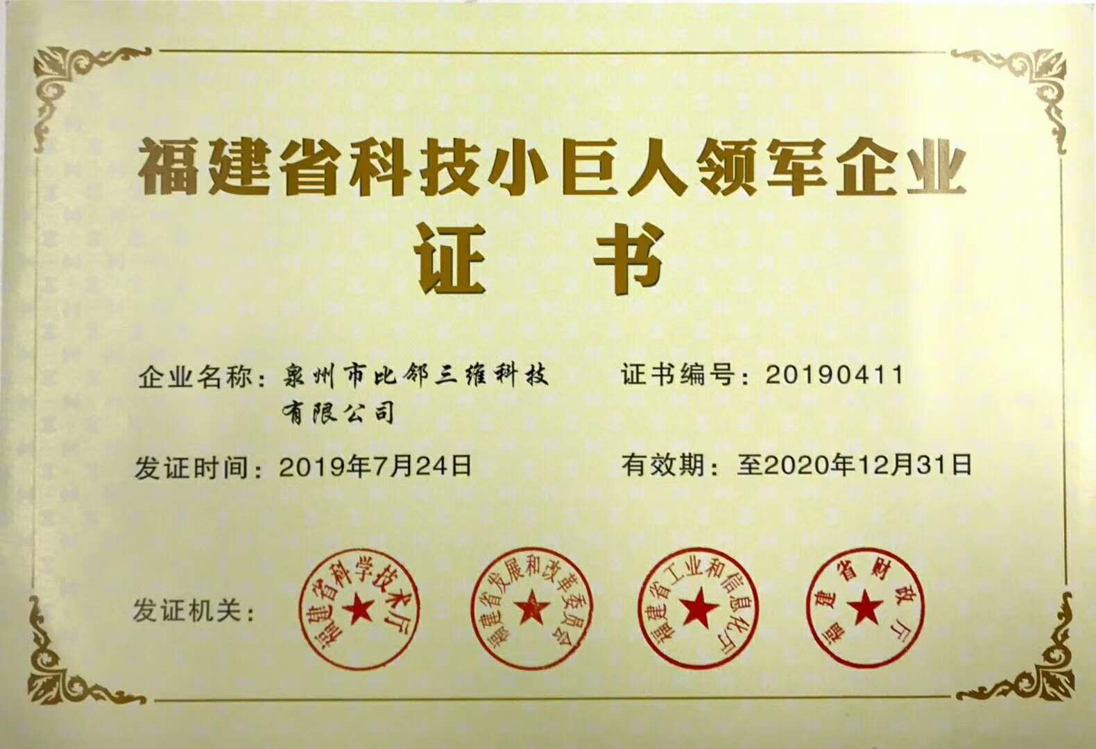 比邻三维荣获福建省首家入选“科技小巨人”的3D打印企业