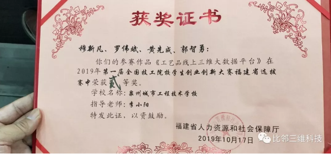 比邻三维指导的学生团队，喜获首届全国技工院校学生创业创新大赛全省中职第一