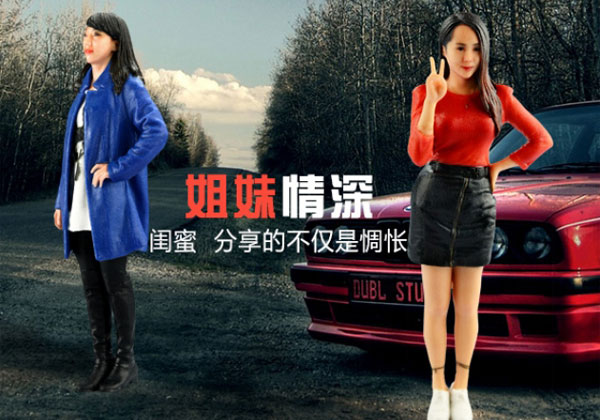 闺蜜情深